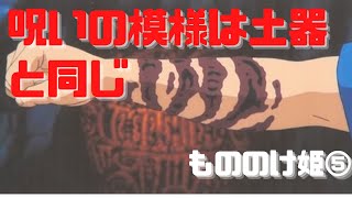 【もののけ姫⑤】縄文式土器と同じ模様の呪いは聖なる刻印