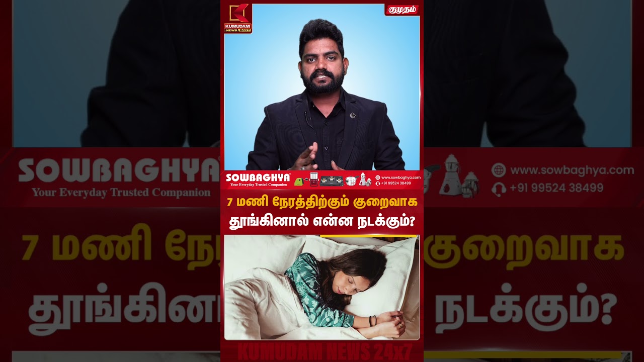 7 மணி நேரத்திற்கும் குறைவாக தூங்கினால் என்ன நடக்கும்? | Sleep Cycle | Health Tips | Kumudam News