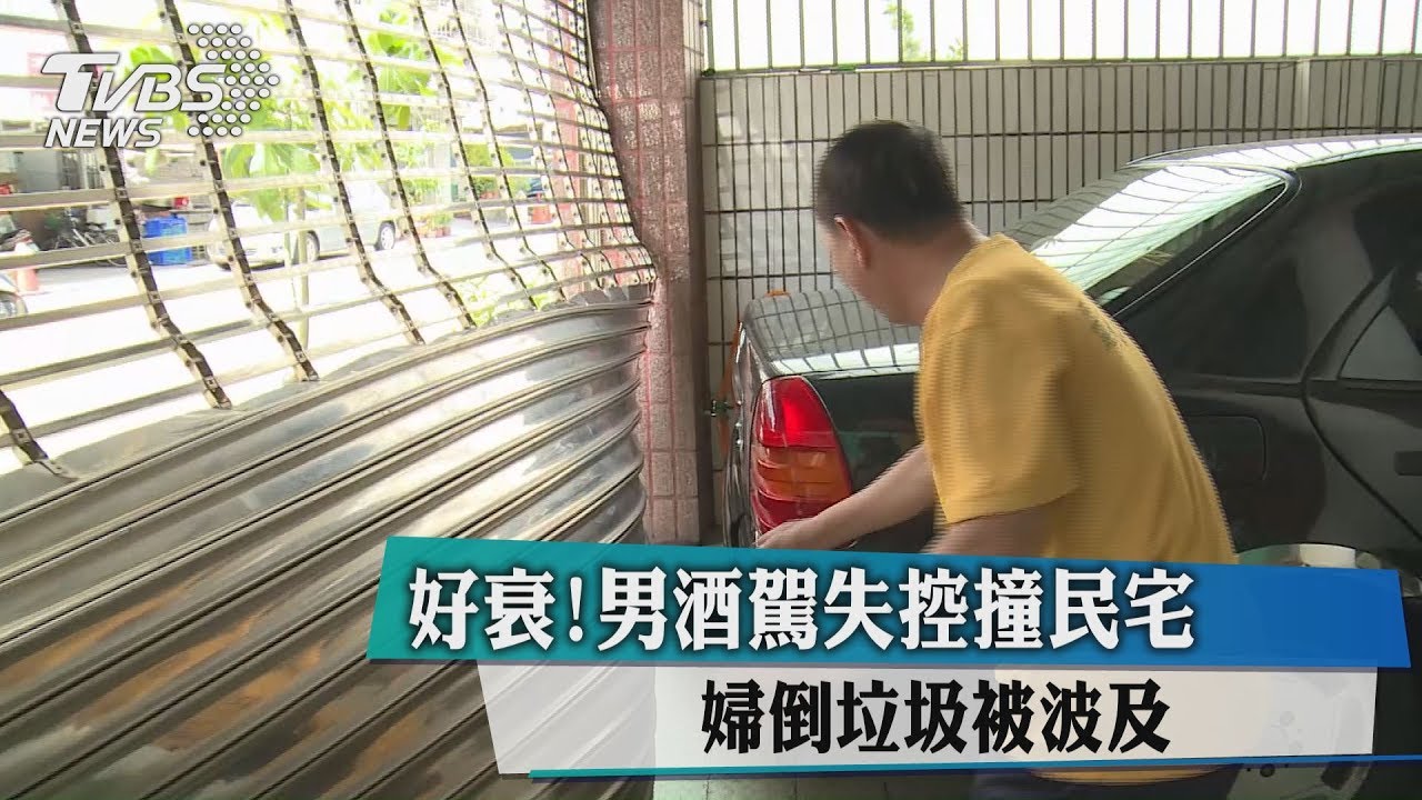 好衰！男酒駕失控撞民宅　婦倒垃圾被波及