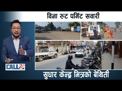 लुट गर्ने छुट पार्किङवालालाई कस्ले दियो । CALL 24