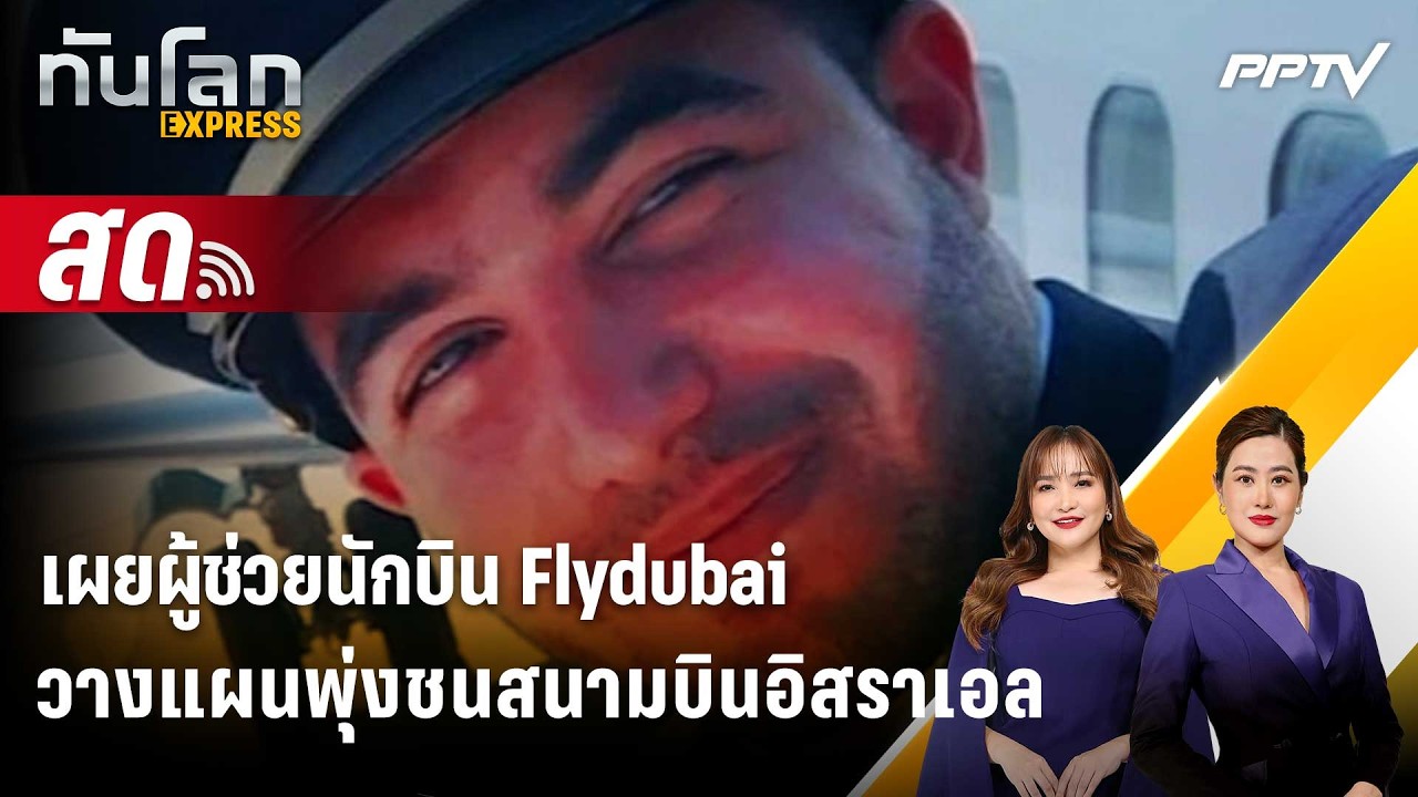 🔴 Live ทันโลก EXPRESS |เผยผู้ช่วยนักบิน Flydubai วางแผนพุ่งชนสน?