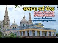 सरधना चर्च मेरठ Sardhana Church Sardhana Ka Church Sardhana Church Meerut 