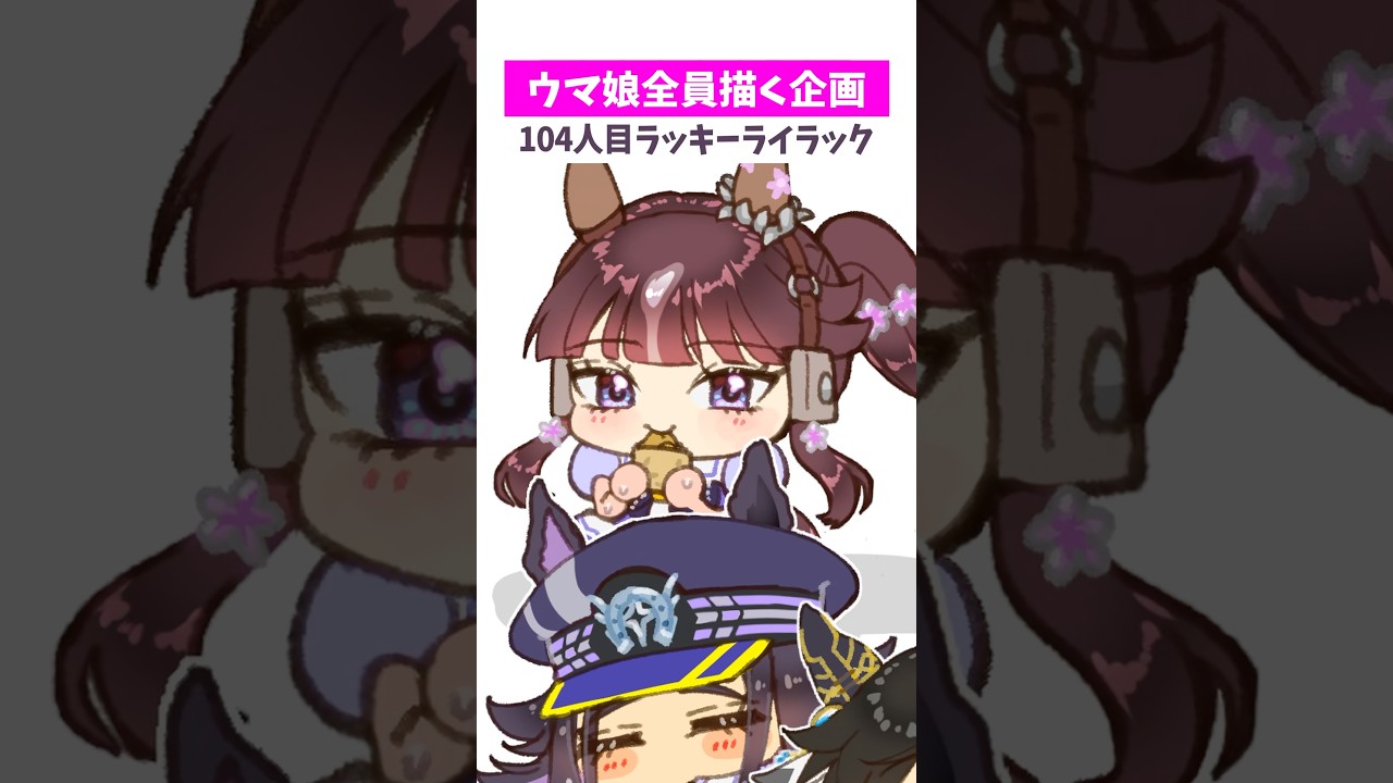 【#ウマ娘】全員ちっちゃくする104【#ラッキーライラック】