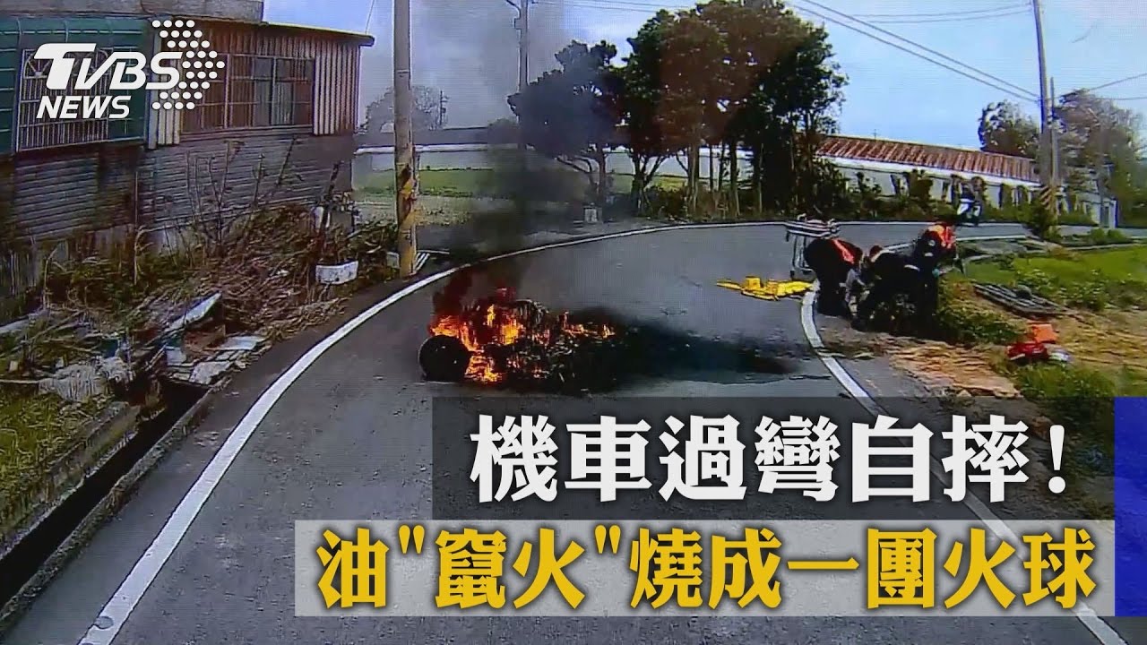 機車過彎自摔！　漏油「竄火」燒成一團火球