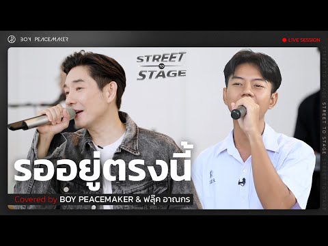 รออยู่ตรงนี้ | Boy Peacemaker x ฟลุ๊ค อาณกร (Street To Stage)