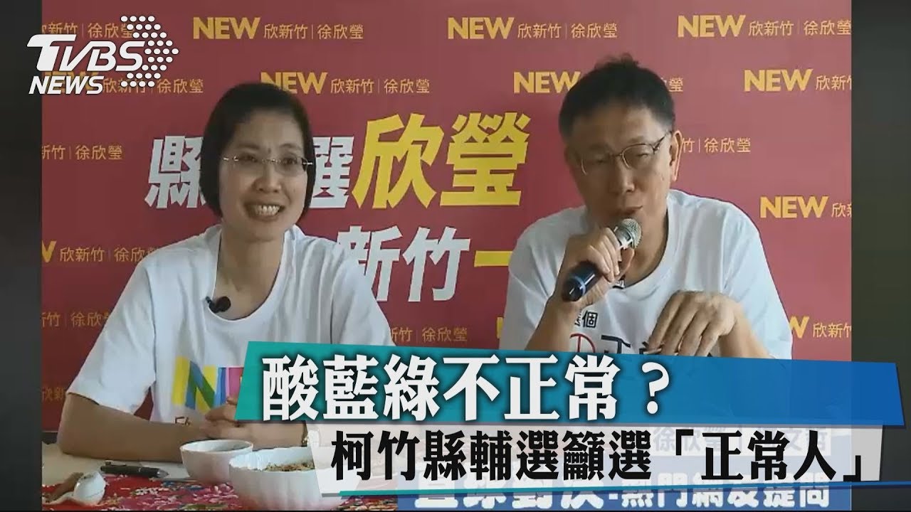 酸藍綠不正常? 柯竹縣輔選籲選「正常人」