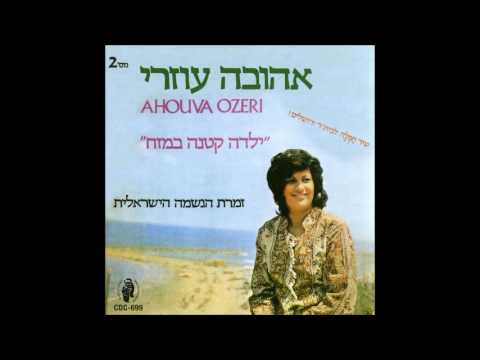 אהובה עוזרי  עוד אשיר ואנגן