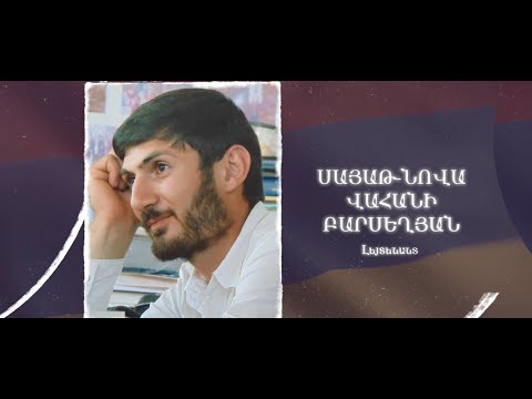 Ձեզ բացակա չենք դնի․ Սայաթ-Նովա  Բարսեղյան
