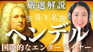 Download lagu ヘンデル【生涯と名曲】バッハと同年に生まれたバロックの大巨匠の人生を解説/メサイアなど名オラトリオ、リナルド・セルセなど名オペラから、水上の音楽などの器楽曲まで代表曲を紹介 mp3 Download lagu ヘンデル【生涯と名曲】バッハと同年に生まれたバロックの大巨匠の人生を解説/メサイアなど名オラトリオ、リナルド・セルセなど名オペラから、水上の音楽などの器楽曲まで代表曲を紹介 mp3