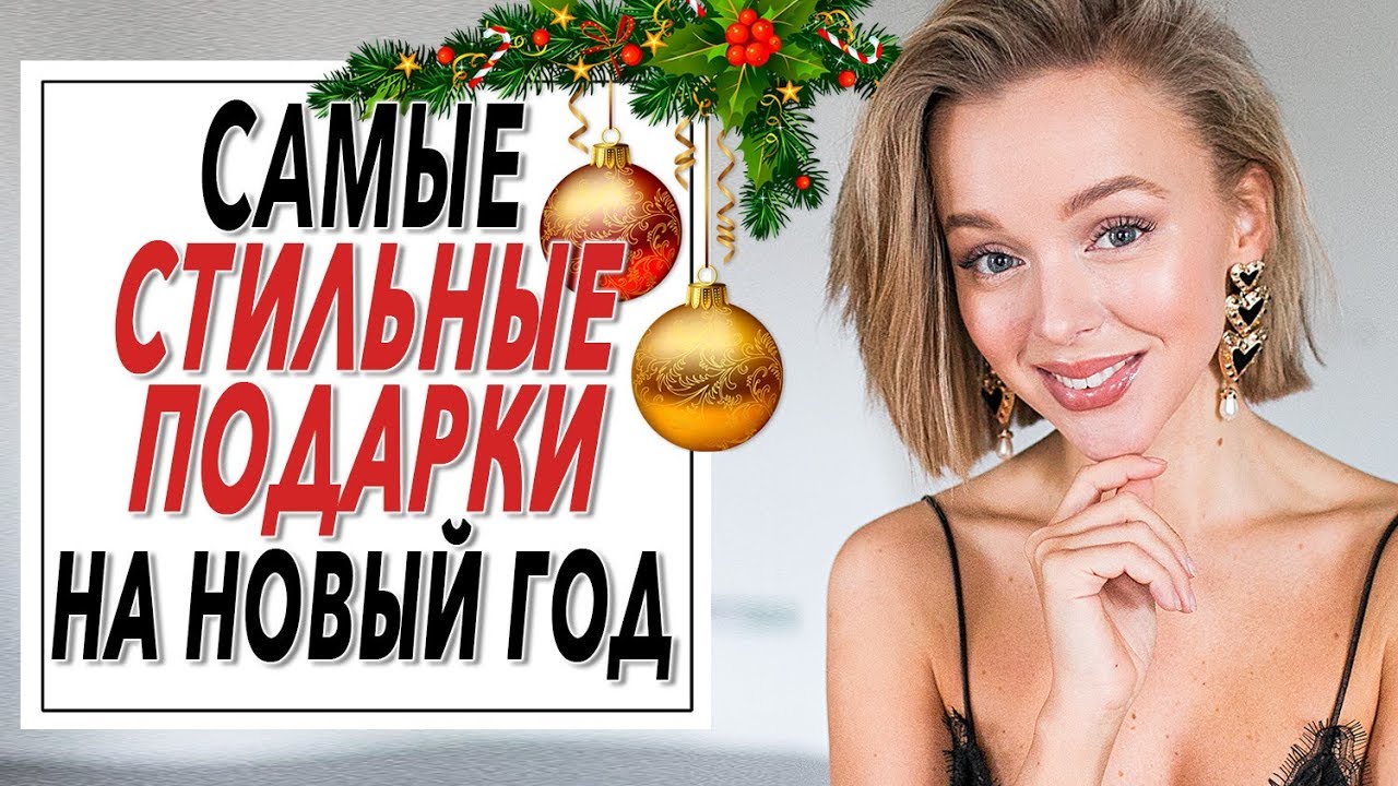 Стильные Подарки На Новый Год Стильные Подарки На Новый Год