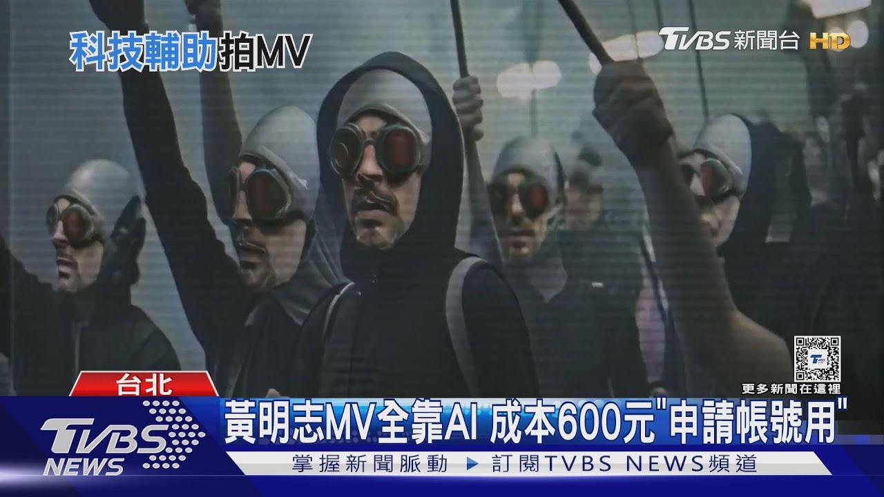 AI拍MV只花600元! 黃明志「藝術恐被取代」羅志祥新曲也玩花樣