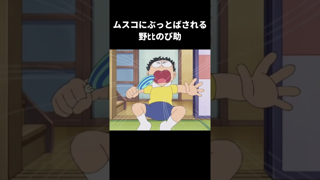 のび太に○られるのび助氏 #ネタ #どらマニ #shorts #short