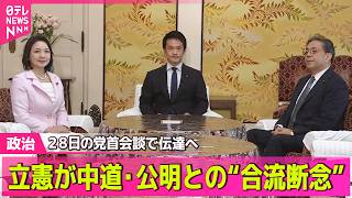 【政治ライブ】立憲民主党  中道・公明との合流を断念する方針固める  28日の党首会談で伝達へ──政治ニュースまとめ （日テレNEWS LIVE）