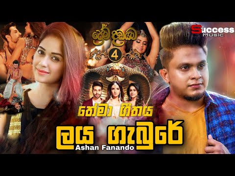 Laya Gebure (ලය ගැබුරේ) - Ashan Fernando | Prema Dadayama 4 Theme Song | Sinhala New Song