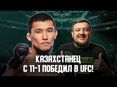 Новая победа Казахстана в UFC! Обзор боя. Как с вахты пробиться в UFC?