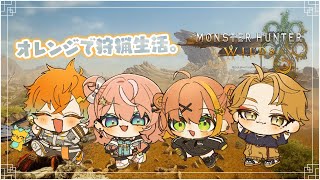 モンハンワイルズ ┊︎ 🍊オレンジさんじでタマミツネなどを狩猟したい🍊【 にじさんじ / 五十嵐梨花 】