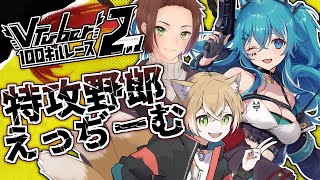 【Apex #V100キルレース2nd】出撃！特攻野郎えっぢーむ！【 やどりりな #Vtuber】