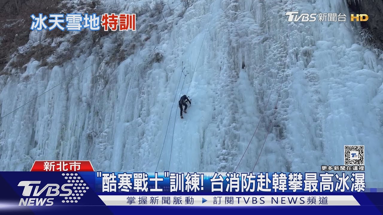 「酷寒戰士」訓練！　台消防赴韓攀最高冰瀑
