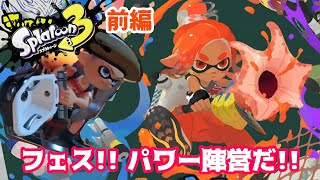 前編【スプラトゥーン３】フェス！パワー陣営！参加ありがとう！！