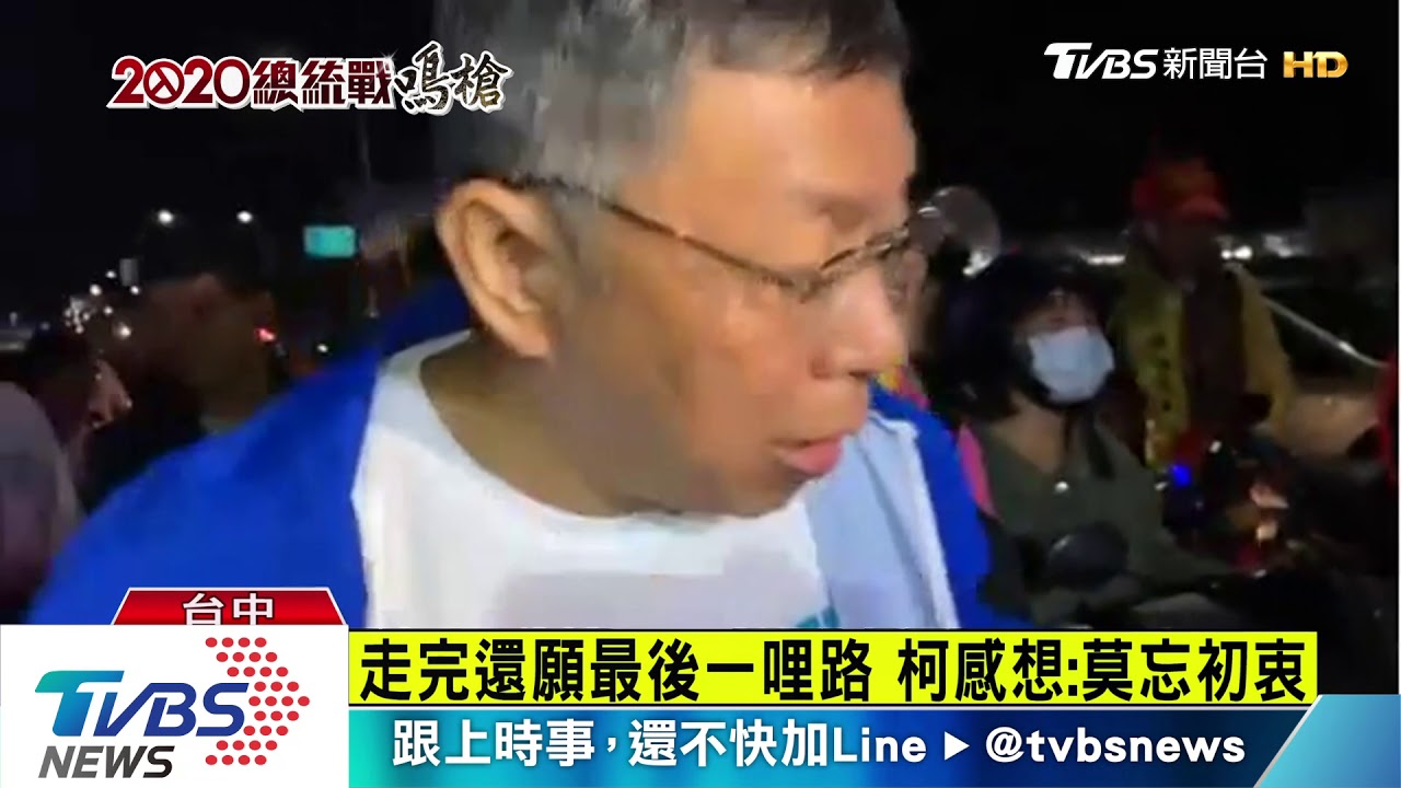 還願!2020宣言? 柯:希望台灣越來越好