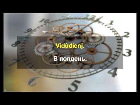 Литовский язык. Разговорник. 16-я тема: "Сутки"