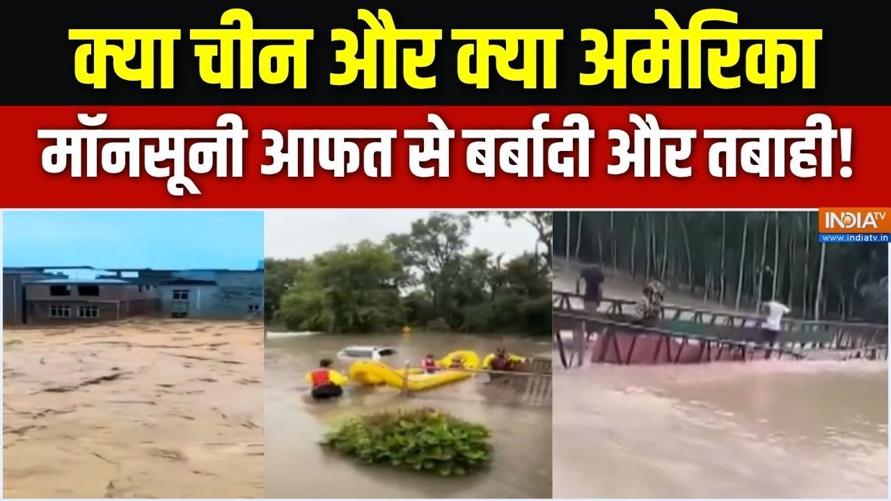 World Flood Report : एशिया, यूरोप टू अमेरिका, महाद्वीपों में कुदरत