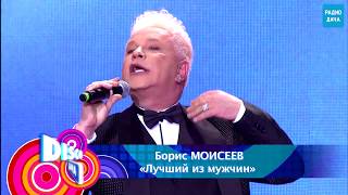 Борис Моисеев - Лучший из мужчин