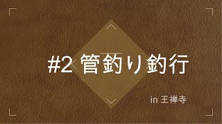 【王禅寺】管釣りニジマス釣行 #2