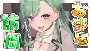 【お部屋訪問🏡】リスナーさんのお部屋みにいく💚【ぶいすぽ/八雲べに】