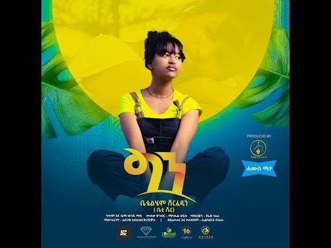 Betty Sher Gen ቤቲ ሼር ግን Ethiopian Music 2022 Official Video