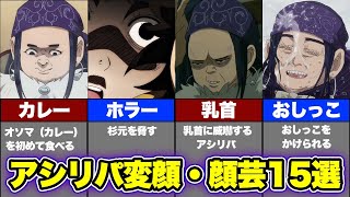 アシリパ 変 顔 アニメ Watch Hd Mp4 Videos Download Free