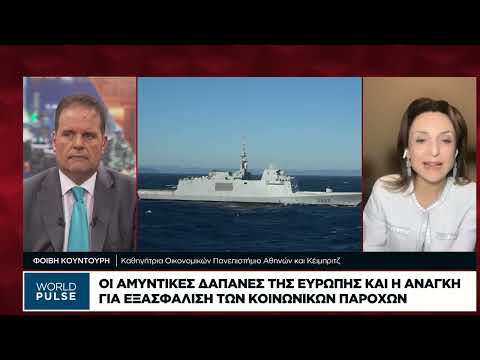 Οι αμυντικές δαπάνες της Ευρώπης και η ανάγκη για εξασφάλιση των κοινωνικών παροχών