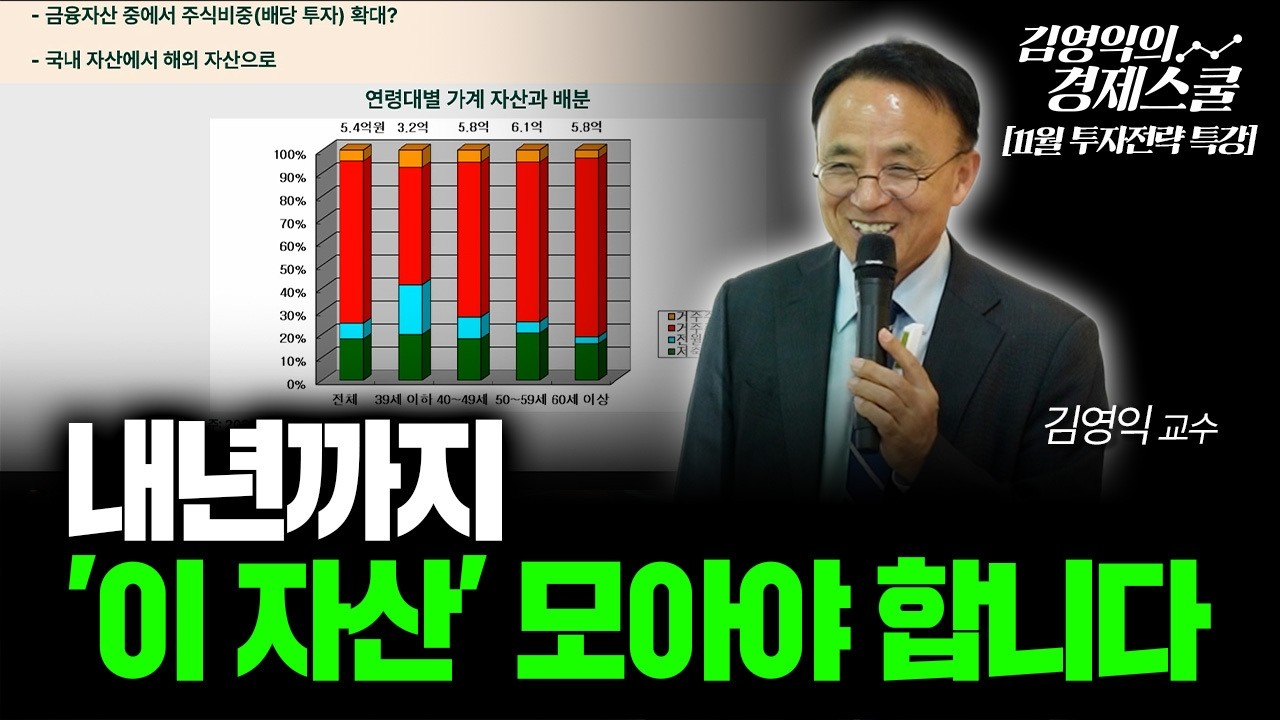 [특집] 내년까지 '이 자산' 모아야 합니다 [김영익 공식채널]
