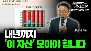[특집] 내년까지 '이 자산' 모아야 합니다 [김영익 공식채널]