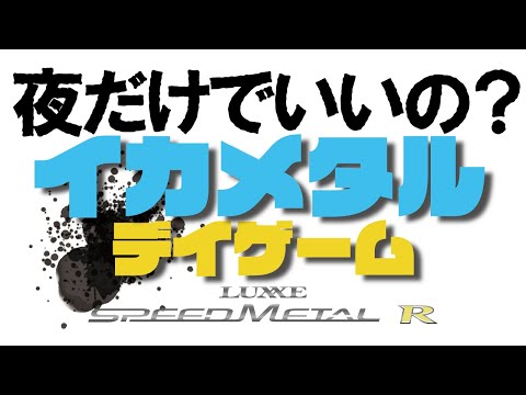 【SPEEDMETAL R】 デイゲーム開眼！イカメタル中村のワクワクが止まらない