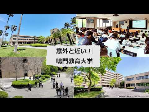 意外と近い！鳴門教育大学