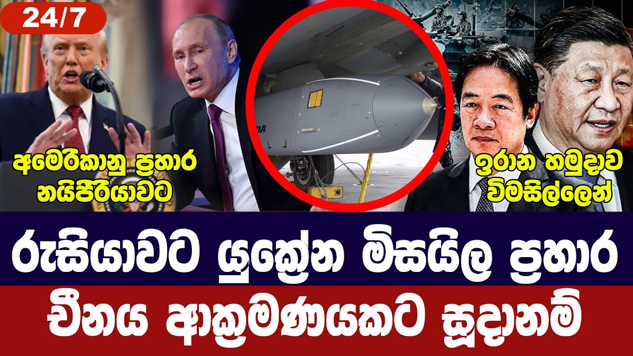 රුසියාවට මිසයිල ප්‍රහාර/චීනය ආක්‍රමණයකට සූදානම්/ඉර?