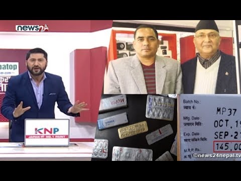 प्रधानमन्त्रीसँगको फोटो देखाएर ८० लाख ठगी, एउटै औषधिको फरक–फरक मूल्य !