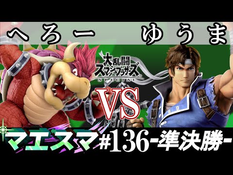マエスマ#136 ＜準決勝＞ へろー(クッパ）VS ゆうま(リヒター)【スマブラSP オンライン大会 / SSBU Online Tournaments】