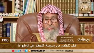 صورة 1398 - كيف تتخلص من وسوسة الشيطان في الوضوء؟ - الشيخ صالح الفوزان