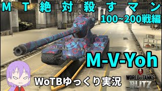 【WoTB/M-V-Yoh】古今エイリアンMバッジへの旅#7【ゆっくり実況】【WoT Blitz】