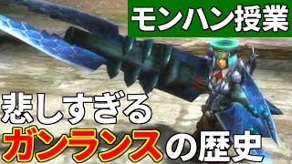 【モンハン授業】～あまりにも悲しいガンランスの歴史～