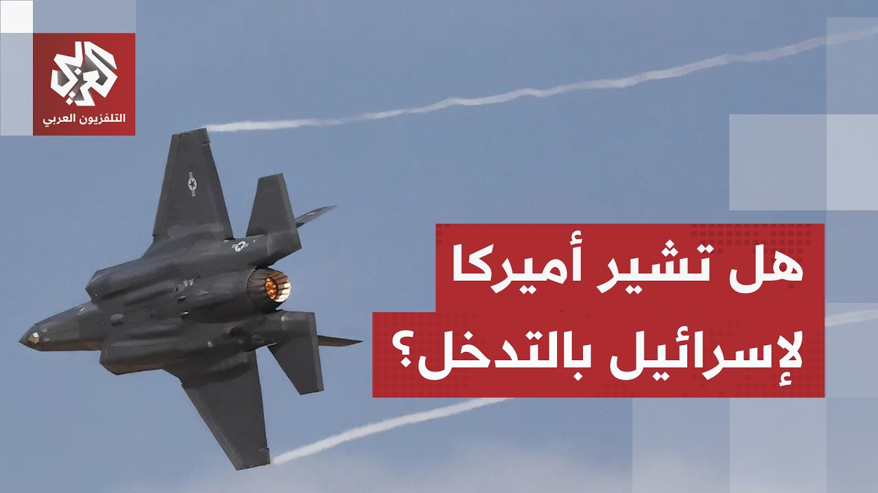 القادم قد يكون مختلفا تماما عما سبق.. هل تدخل إسرائيل مسار الضربات الأميركية ?