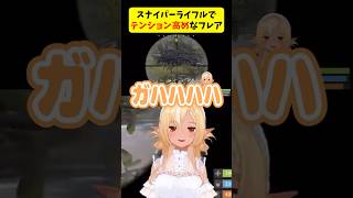 スナイパーライフルを手にして、テンション高めな不知火フレア