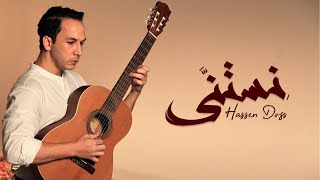 كلمات اغنية نستنى حسان الدوس