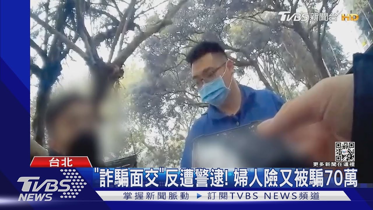 「詐騙面交」反遭警逮! 婦人險又被騙70萬