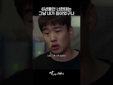 6년동안 너한테는 그냥 내가 짐이었구나 #쌈마이웨이 #박서준 #김지원 #안재홍 #shorts