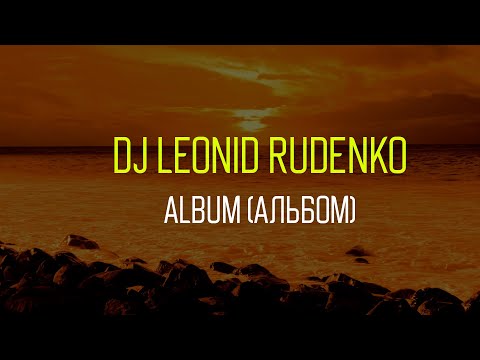 DJ Leonid Rudenko - Album | Elecrtonic dance music | Music for party