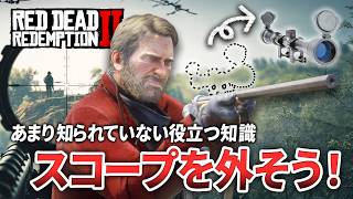 【RDR2】絶対に外せないスコープを無理やり外す方法【レッドデッドリデンプション2】