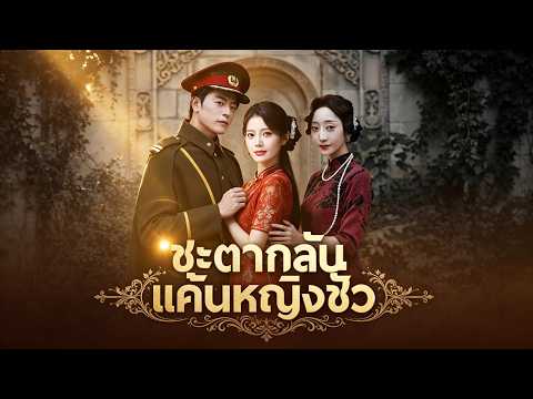 ชะตากลับ แค้นหญิงชั่ว （ฉบับพากย์ ）👍👍👍#flickreels #drama #shortfilm